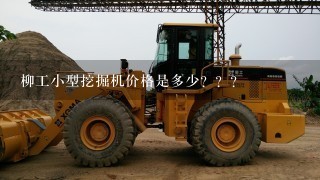 柳工小型挖掘机价格是多少？？？