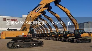 全新SANyS485H挖掘机多少钱1台