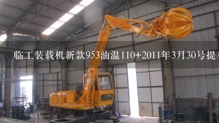 临工装载机新款953油温110+2011年3月30号提车 新车出现这种问题公司怎么处理 急急!!!!!!!!!!!!!!!!!!!!!!!