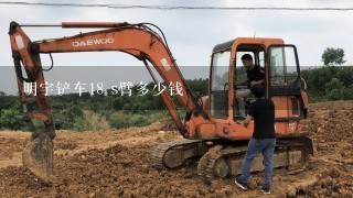 明宇铲车18 s臂多少钱