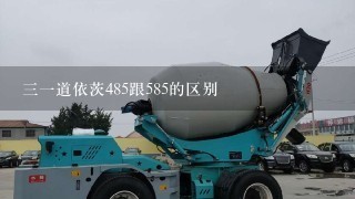 31道依茨485跟585的区别