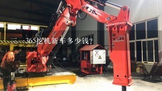 31365挖机新车多少钱？