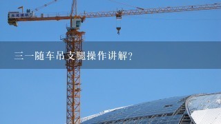 31随车吊支腿操作讲解？