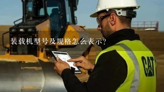 装载机型号及规格怎么表示？