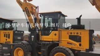 小型铲车有几种型号 图片 报价