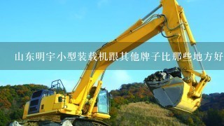 山东明宇小型装载机跟其他牌子比那些地方好？