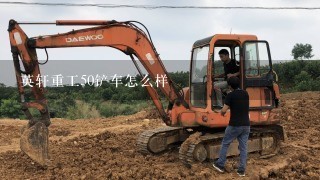 英轩重工50铲车怎么样