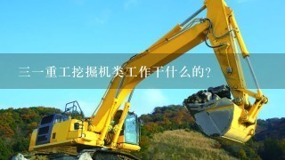 31重工挖掘机类工作干什么的？