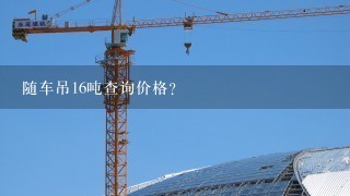 随车吊16吨查询价格？