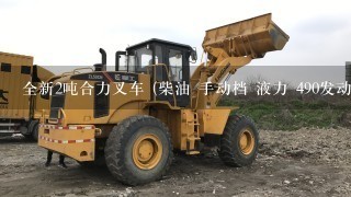 全新2吨合力叉车 (柴油 手动档 液力 490发动机）要多少钱？