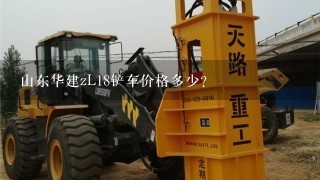 山东华建zL18铲车价格多少？