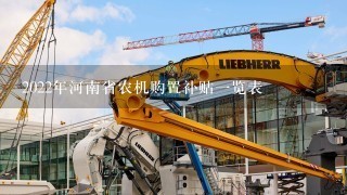 2022年河南省农机购置补贴1览表