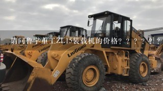 请问鲁宇重工ZL15装载机的价格？？？？？？？？？？？