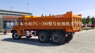 全新日本小松PC-200型号挖掘机多少钱1台