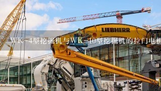 WK-4型挖掘机与WK-10型挖掘机的拉门电机功率各是多少？