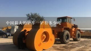 中国最大的铲车1铲有多少吨