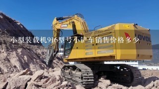 小型装载机916型号小铲车销售价格多少