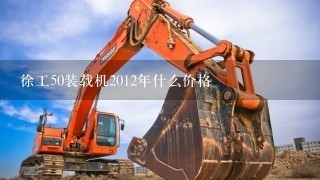 徐工50装载机2012年什么价格