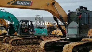 铁甲2手机小型装载机价格多少？