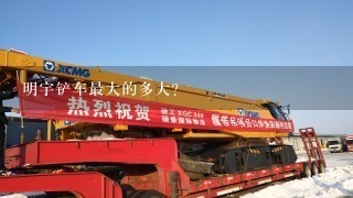 明宇铲车最大的多大？