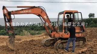 安徽合力叉车3吨的多少钱，质量怎么样？