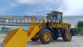 莱工铲车16型和18型新车多少钱1台？