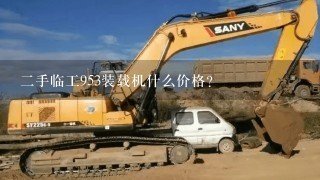 2手临工953装载机什么价格？