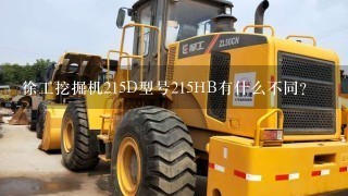 徐工挖掘机215D型号215HB有什么不同？