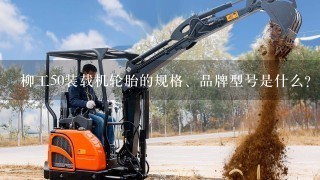 柳工50装载机轮胎的规格、品牌型号是什么？