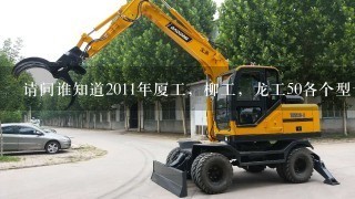 请问谁知道2011年厦工，柳工，龙工50各个型号装载机