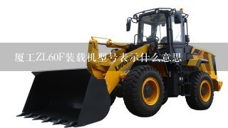 厦工ZL60F装载机型号表示什么意思