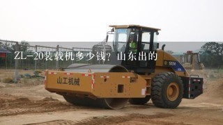 ZL-20装载机多少钱？山东出的