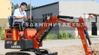 瓜子2手车直卖网官网铲车我想买台20行2手铲车