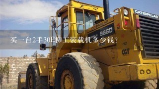 买1台2手30E柳工装载机多少钱？