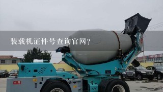 装载机证件号查询官网？