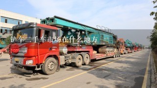 铲车2手车市场在什么地方