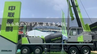 山东欧劲20F铲车 新车多少钱？