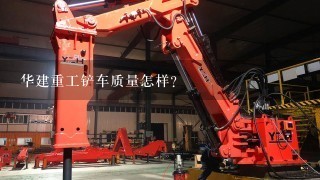 华建重工铲车质量怎样？