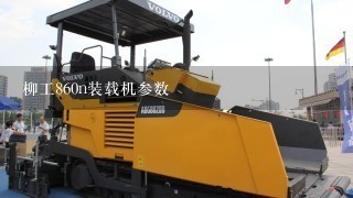 柳工860n装载机参数