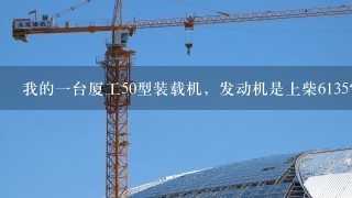 我的1台厦工50型装载机，发动机是上柴6135它老冲1缸缸垫几乎换1回缸垫只管7-8天请问该如何解决？