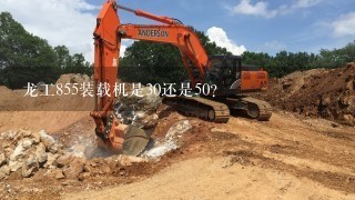 龙工855装载机是30还是50？