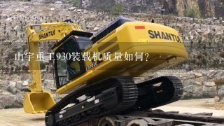 山宇重工930装载机质量如何?