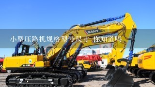 小型压路机规格型号尺寸 你知道吗