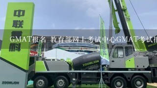 GMAT报名 教育部网上考试中心GMAT考试报名页面登陆不上去啊！！！怎么办好着急