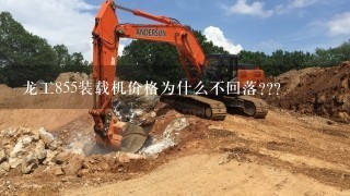 龙工855装载机价格为什么不回落???