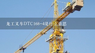 龙工叉车DTC168-4是什么意思