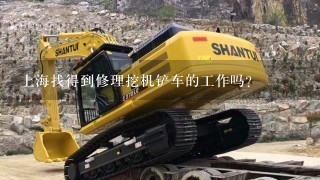上海找得到修理挖机铲车的工作吗？
