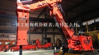 31重工挖掘机价格表,首付怎么付