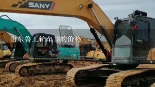 山东鲁工铲车18的价格