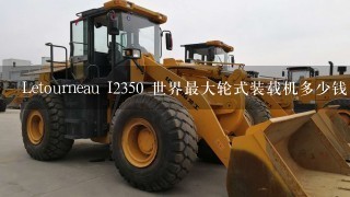 Letourneau I2350 世界最大轮式装载机多少钱